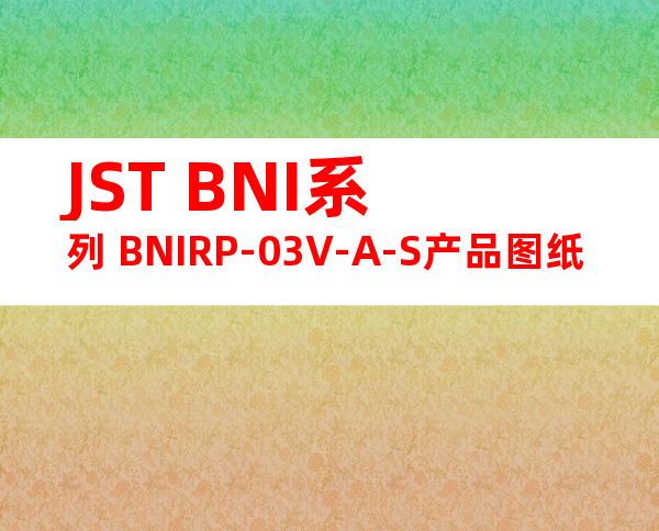 JST BNI系列 BNIRP-03V-A-S产品图纸